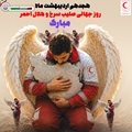 پیام تبریک تیم مدیریتی بیمارستان امام جعفر صادق(ع) پاسارگاد به مناسبت روز جهانی هلال احمر